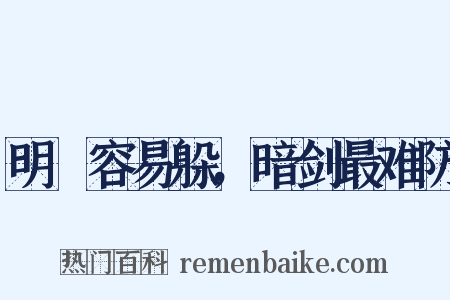 明槍容易躲，暗剑最难防是什么意思的图片